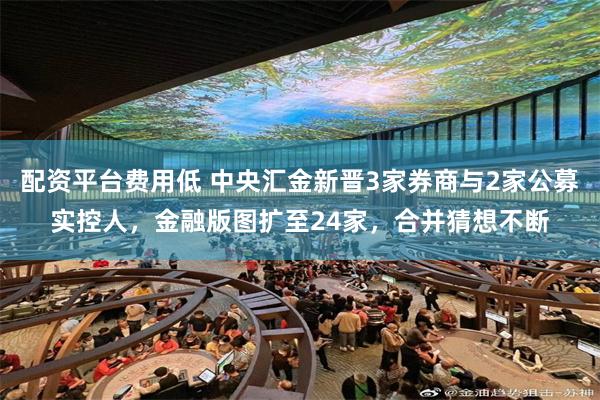 配资平台费用低 中央汇金新晋3家券商与2家公募实控人，金融版图扩至24家，合并猜想不断