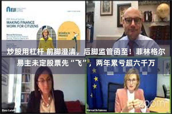 炒股用杠杆 前脚澄清，后脚监管函至！菲林格尔易主未定股票先“飞”，两年累亏超六千万