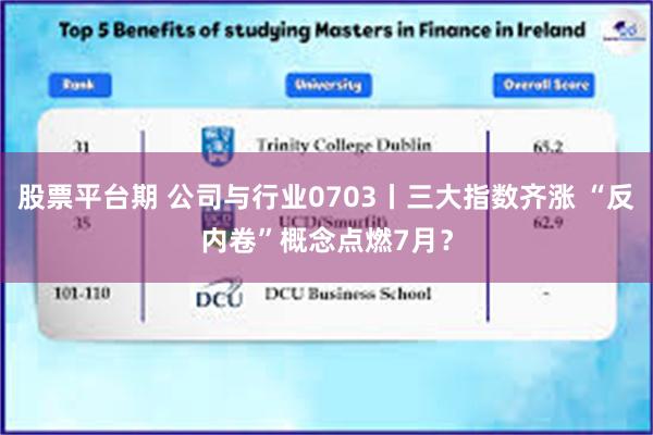 股票平台期 公司与行业0703丨三大指数齐涨 “反内卷”概念点燃7月？