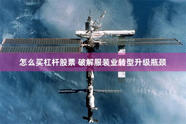 怎么买杠杆股票 破解服装业转型升级瓶颈