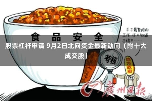 股票杠杆申请 9月2日北向资金最新动向（附十大成交股）