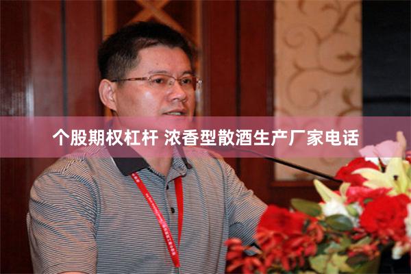 个股期权杠杆 浓香型散酒生产厂家电话