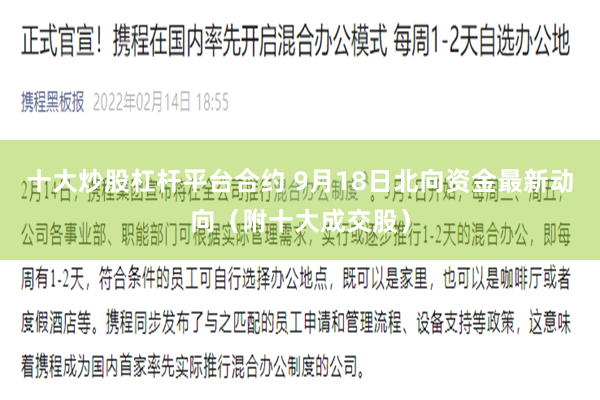 十大炒股杠杆平台合约 9月18日北向资金最新动向（附十大成交股）