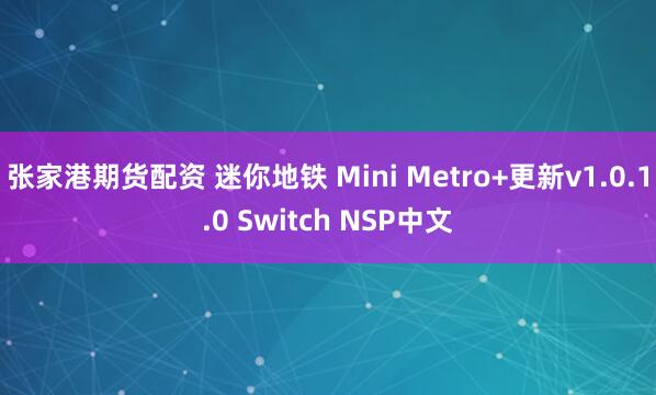 张家港期货配资 迷你地铁 Mini Metro+更新v1.0.1.0 Switch NSP中文