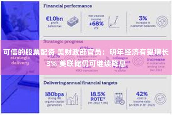 可信的股票配资 美财政部官员:明年经济有望增长3% 美联储仍可继续降息