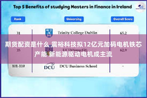 期货配资是什么 震裕科技拟12亿元加码电机铁芯产能 新能源驱动电机成主流