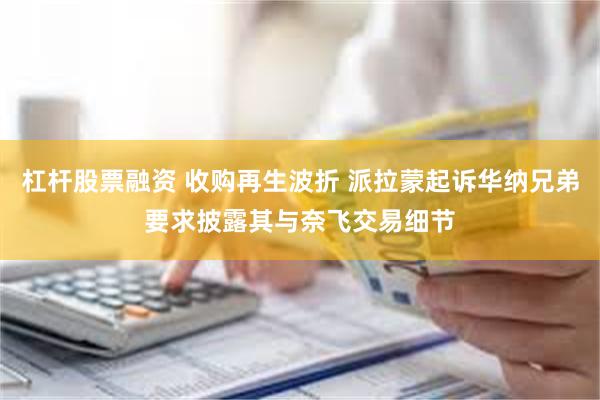 杠杆股票融资 收购再生波折 派拉蒙起诉华纳兄弟要求披露其与奈飞交易细节