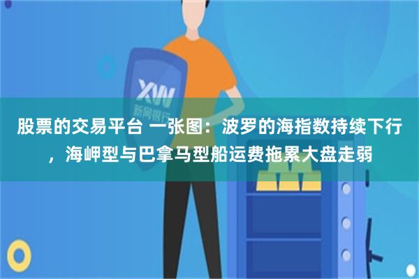 股票的交易平台 一张图：波罗的海指数持续下行，海岬型与巴拿马型船运费拖累大盘走弱