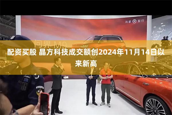 配资买股 晶方科技成交额创2024年11月14日以来新高