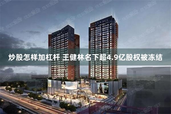 炒股怎样加杠杆 王健林名下超4.9亿股权被冻结