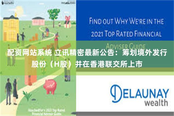 配资网站系统 立讯精密最新公告：筹划境外发行股份（H股）并在香港联交所上市