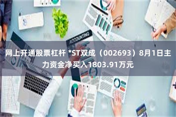 网上开通股票杠杆 *ST双成（002693）8月1日主力资金净买入1803.91万元