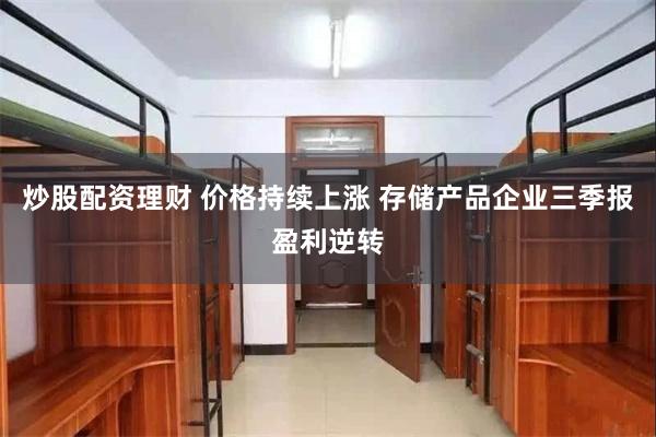 炒股配资理财 价格持续上涨 存储产品企业三季报盈利逆转