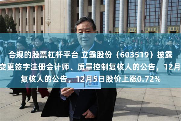 合规的股票杠杆平台 立霸股份（603519）披露关于2025年报审计变更签字注册会计师、质量控制复核人的公告，12月5日股价上涨0.72%