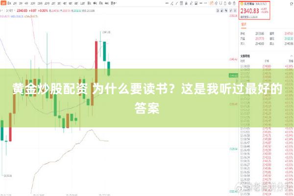 黄金炒股配资 为什么要读书？这是我听过最好的答案