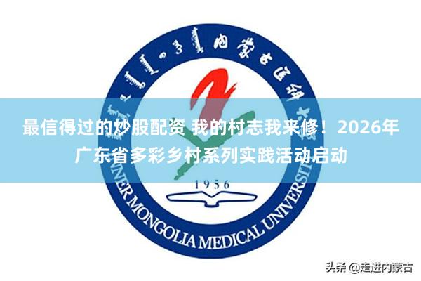 最信得过的炒股配资 我的村志我来修！2026年广东省多彩乡村系列实践活动启动