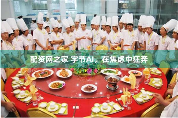 配资网之家 字节AI，在焦虑中狂奔