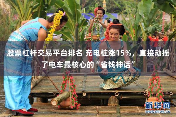 股票杠杆交易平台排名 充电桩涨15%，直接动摇了电车最核心的“省钱神话”