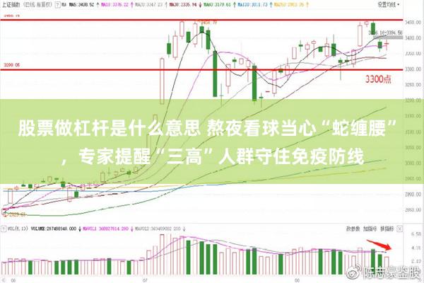 股票做杠杆是什么意思 熬夜看球当心“蛇缠腰” ，专家提醒“三高”人群守住免疫防线