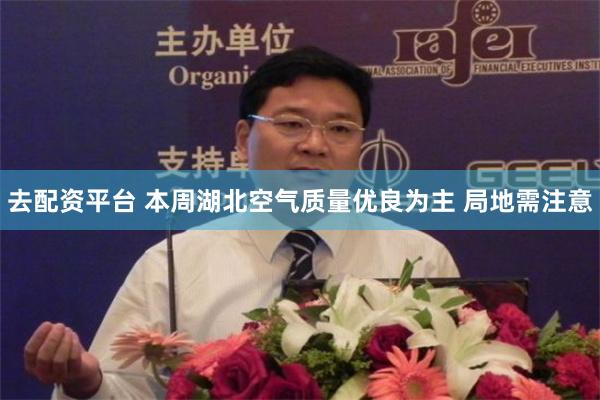 去配资平台 本周湖北空气质量优良为主 局地需注意