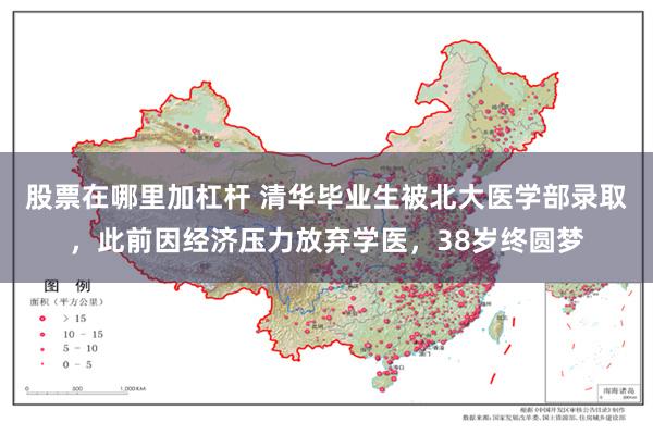 股票在哪里加杠杆 清华毕业生被北大医学部录取，此前因经济压力放弃学医，38岁终圆梦