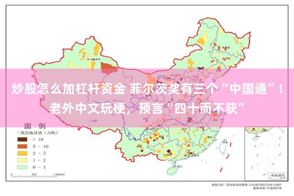 炒股怎么加杠杆资金 菲尔茨奖有三个“中国通”！老外中文玩梗，预言“四十而不获”