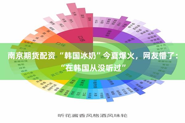 南京期货配资 “韩国冰奶”今夏爆火，网友懵了：“在韩国从没听过”