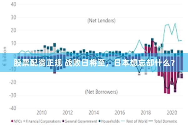 股票配资正规 战败日将至，日本想忘却什么？