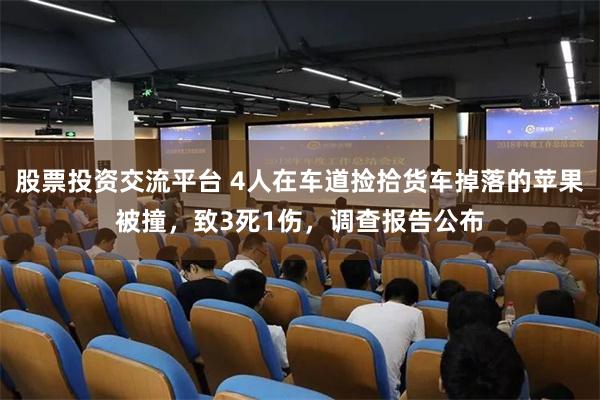 股票投资交流平台 4人在车道捡拾货车掉落的苹果被撞，致3死1伤，调查报告公布