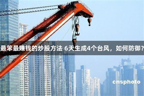 最笨最赚钱的炒股方法 6天生成4个台风，如何防御？