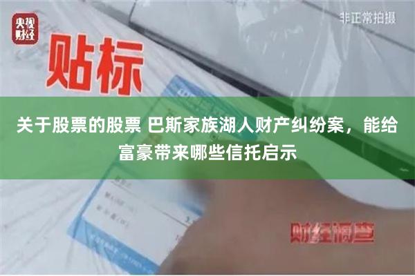 关于股票的股票 巴斯家族湖人财产纠纷案，能给富豪带来哪些信托启示