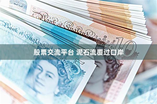 股票交流平台 泥石流覆过口岸
