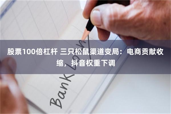 股票100倍杠杆 三只松鼠渠道变局：电商贡献收缩，抖音权重下调