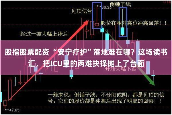 股指股票配资 “安宁疗护”落地难在哪？这场读书汇，把ICU里的两难抉择摊上了台面