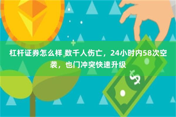 杠杆证券怎么样 数千人伤亡，24小时内58次空袭，也门冲突快速升级