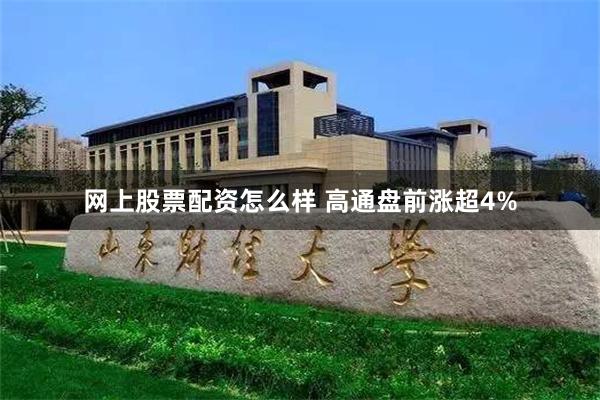 网上股票配资怎么样 高通盘前涨超4%