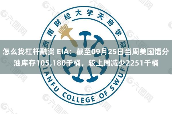 怎么找杠杆融资 EIA：截至09月25日当周美国馏分油库存105,180千桶，较上周减少2251千桶