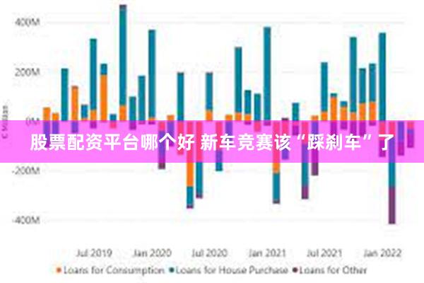 股票配资平台哪个好 新车竞赛该“踩刹车”了