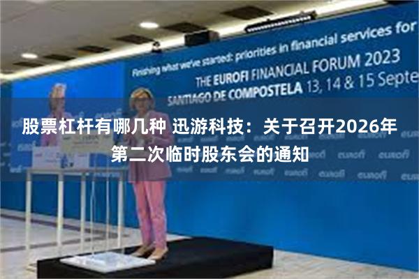 股票杠杆有哪几种 迅游科技：关于召开2026年第二次临时股东会的通知