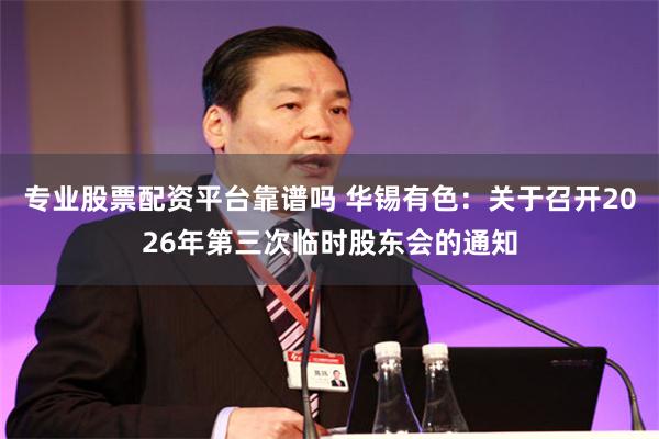 专业股票配资平台靠谱吗 华锡有色：关于召开2026年第三次临时股东会的通知