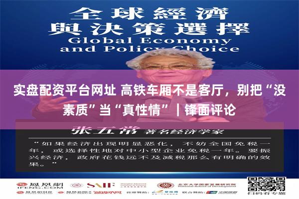 实盘配资平台网址 高铁车厢不是客厅，别把“没素质”当“真性情”｜锋面评论