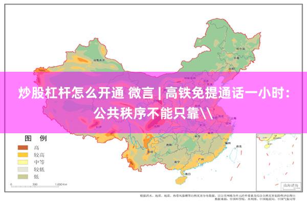 炒股杠杆怎么开通 微言 | 高铁免提通话一小时：公共秩序不能只靠\